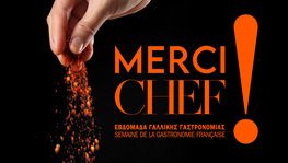 MERCI CHEF! - Εβδομάδα γαλλικής γαστρονομίας (25/02 - 01/03/2024)